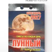 Календарь 2027, отрывной &laquo;Лунный&raquo;