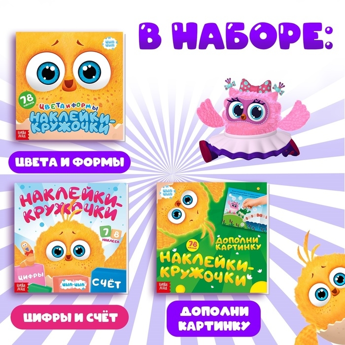 Набор книг с наклейками-кружочками, 3 шт по 12 стр., ЦЫП-ЦЫП Набор книг с наклейками-кружочками, 3 шт по 12 стр., ЦЫП-ЦЫП
