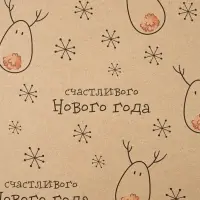 Бумага упаковочная бурый крафт &laquo;Олени&raquo;, 50&times;70 см