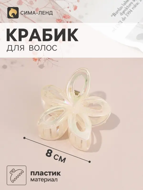 Крабик для волос &laquo;Анамари&raquo; цветок грация, 8&times;8 см, микс