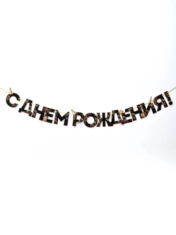 Гирлянда на ленте &laquo;С Днем Рождения!&raquo;, чёрно-золотая, длина, 250 см