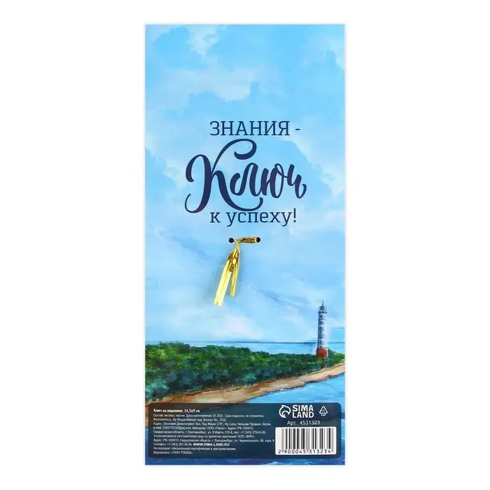 Ключ сувенирный на Выпускной «К знаниям», металл, 4 х 7,8 см Ключ сувенирный на Выпускной «К знаниям», металл, 4 х 7,8 см