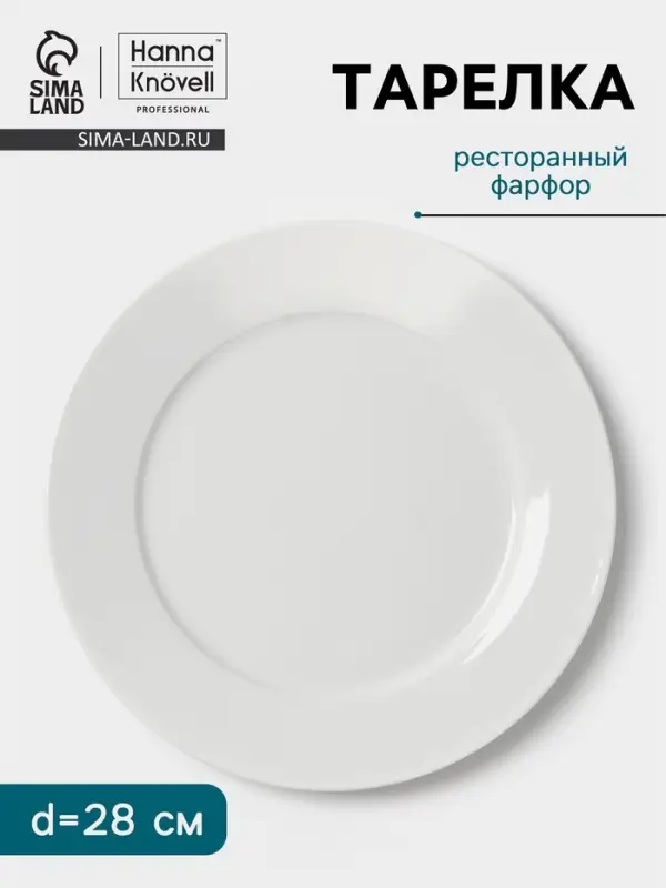 Тарелка Hanna Kn&ouml;vell, d=28 см, с бортом, фарфор, белая