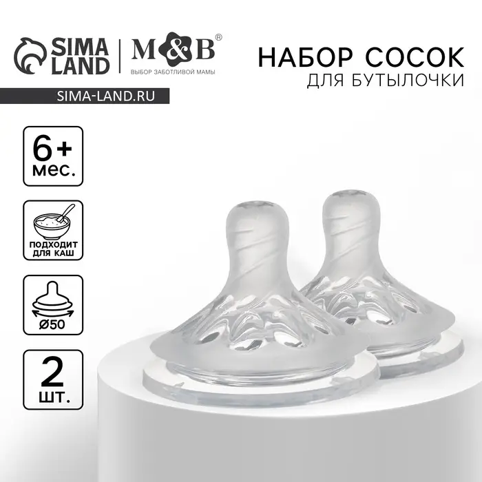 Соска на бутылочку M&B Natural, антиколиковая, от 6 мес.(Х), широкое горло &Oslash;50 мм., быстрый поток, для густого питания, 2 шт.