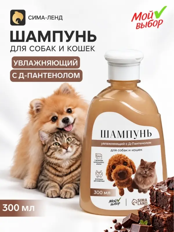 Шампунь для кошек и собак увлажняющий, с д- пантенолом &laquo;МОЙ ВЫБОР&raquo;, шоколадный брауни, 300 мл