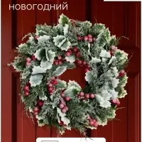 Венок новогодний d=33 см &laquo;Зимнее волшебство. Уютная сказка&raquo; листочки, ягоды