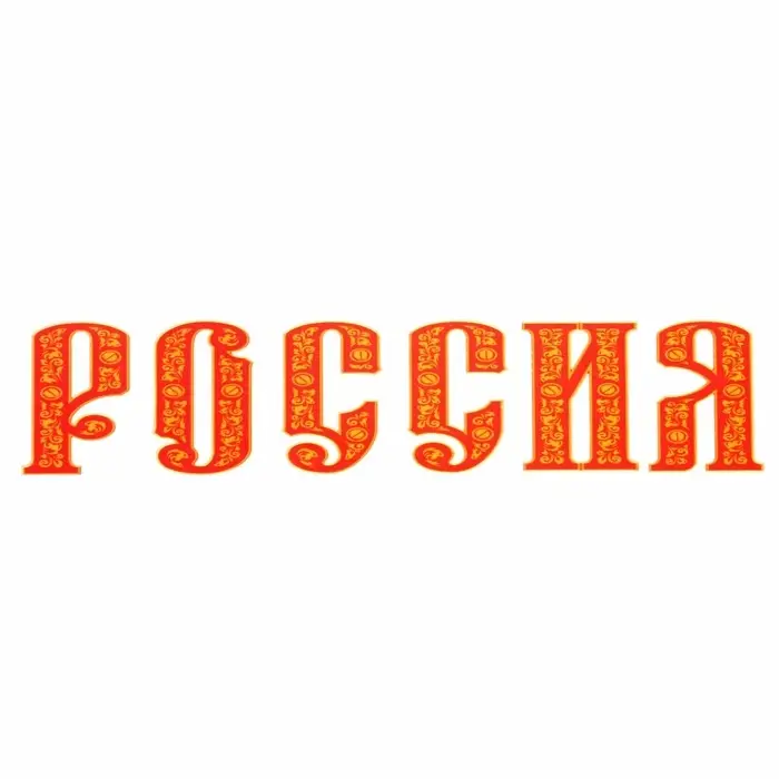 Термонаклейка Россия, 19,6*4 см, набор 10 штук