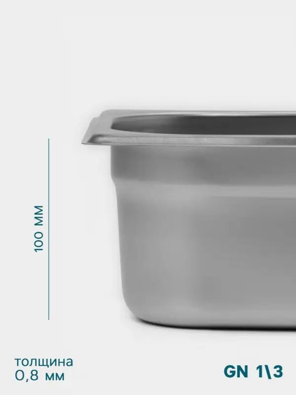 Гастроёмкость GN 1/3 Hanna Kn&ouml;vell, 100 мм, 325&times;176&times;100 мм, толщина 0.8 мм, нержавеющая сталь