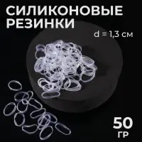Силиконовые резинки для волос, набор - 800 (&plusmn; 50) шт., d=1.3 см, 50 г, прозрачная