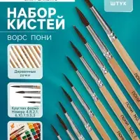 Кисти для рисования, пони, 10 штук: № 1, 2, 3, 4, 5, 6, 7, 8, 9, 10, круглые, деревянная ручка, международный размер