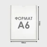 Карман А6, 12&times;0.2&times;15.5 см, вертикальный, с двухсторонним скотчем для крепления ПЭТ 0.7 мм В ЗАЩИТНОЙ ПЛЁНКЕ