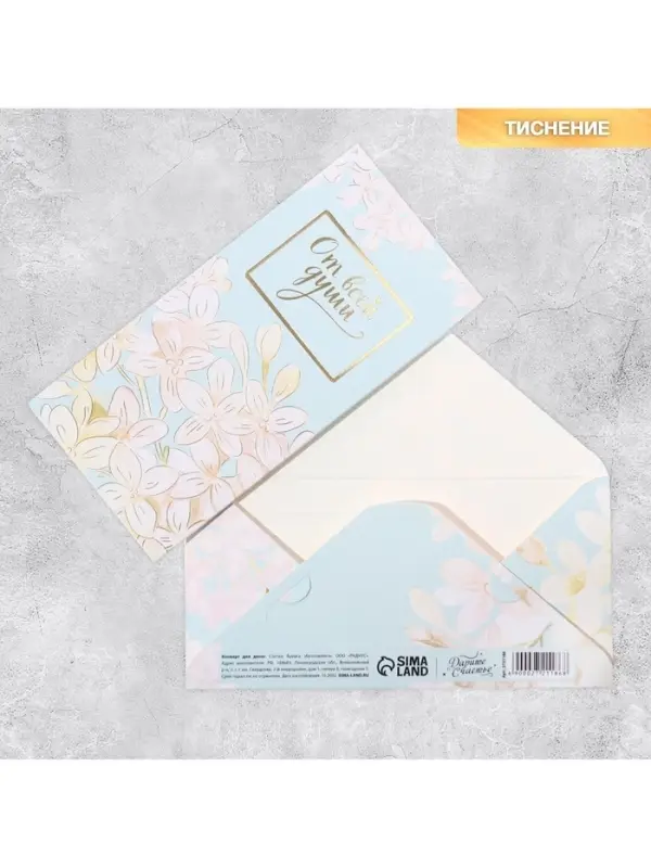 Конверт для денег &laquo;От всей души&raquo; тиснение, 16.5&times;8 см