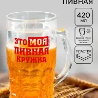 Кружка пивная охлаждающая &laquo;Моя пивная кружка&raquo;, 420 мл, пластик