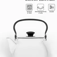 Чайник, 3 л, без деколи, эмалированная сталь, белый