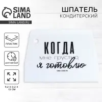 Шпатель кондитерский пластиковый &laquo;Готовлю&raquo;, 9.2&times;0.2&times;13 см