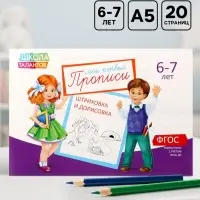 Прописи, 6-7 лет, набор 6 шт. по 20 стр.