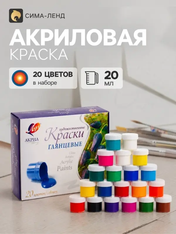 Краска акриловая, набор 20 цветов × 20 мл, «Луч», художественные Краска акриловая, набор 20 цветов × 20 мл, «Луч», художественные
