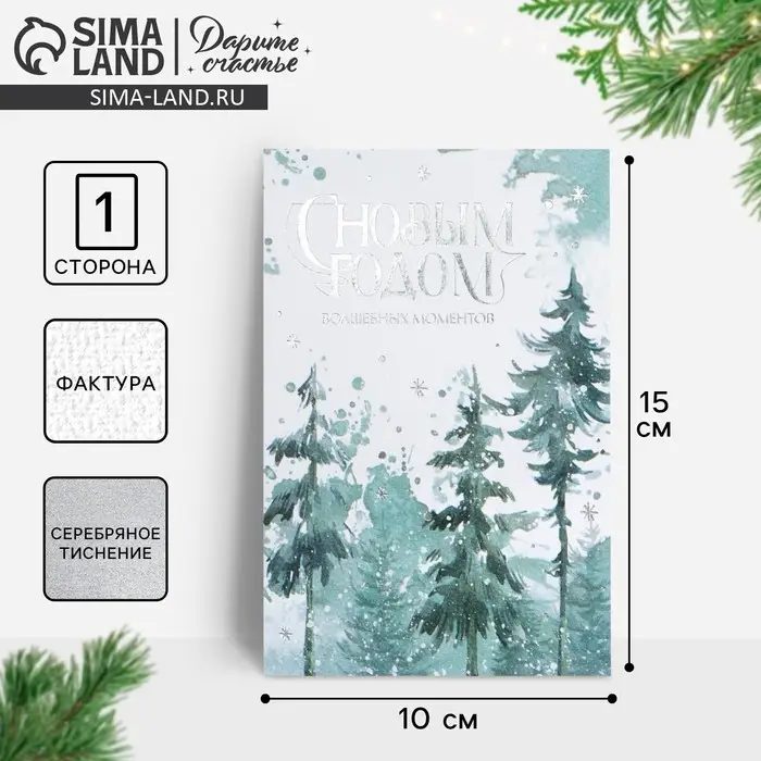 Открытка с новым годом на акварельном картоне «Лес», тиснение, 10 х 15 см Открытка с новым годом на акварельном картоне «Лес», тиснение, 10 х 15 см