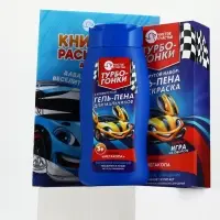 Детский подарочный набор&laquo;Турбо-гонки&raquo;: гель-пена 250 мл, раскраска А5, Чистое счастье