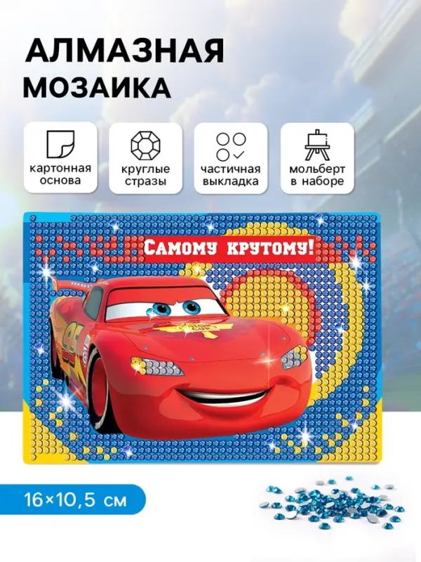 Алмазная мозаика с частичным заполнением для детей &laquo;Тачки&raquo;, 16&times;10.5 см