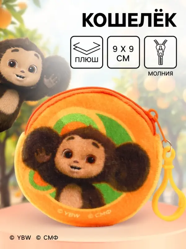 Кошелек детский плюшевый &laquo;Чебурашка&raquo; 9&times;9&times;1