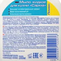 Мыло для кухни Sarma &laquo;Лимон&raquo;, жидкое, 300 мл