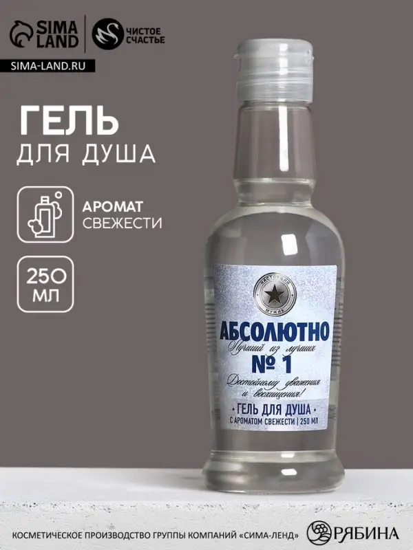 Гель для душа водка &laquo;Абсолютно лучший&raquo;, 250 мл, аромат свежести, Чистое счастье