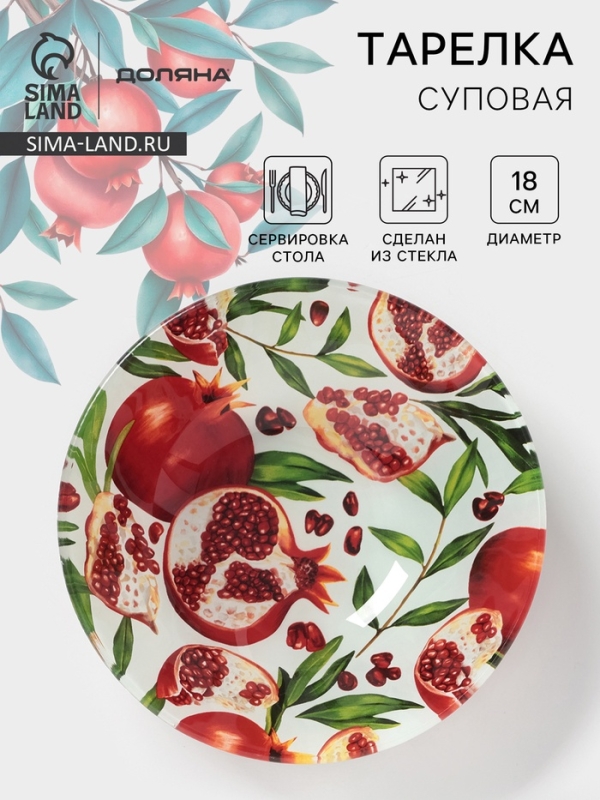Тарелка суповая Доляна «Гранат», d=18 см, стекло, рисунок