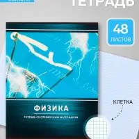 Предметная тетрадь по физике Calligrata &laquo;Металл&raquo;, 48 листов, в клетку, со справочным материалом, обложка из мелованного картона