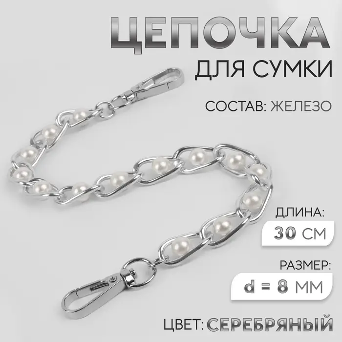 Цепочка с жемчугом для сумки, с карабинами, железная, d=8 мм, 30 см, цвет серебряный