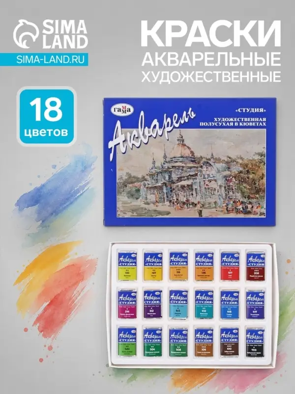 Акварель художественная в кюветах &laquo;Гамма. Студия&raquo;, 18 цветов &times; 2.5 мл