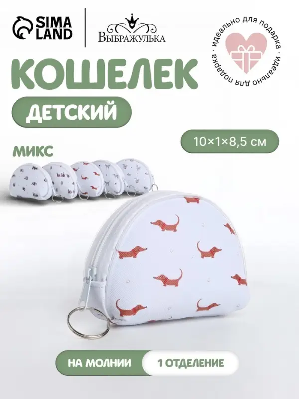 Кошелёк детский &laquo;Мини зверята&raquo; Выбражулька, маленький, монетница, МИКС