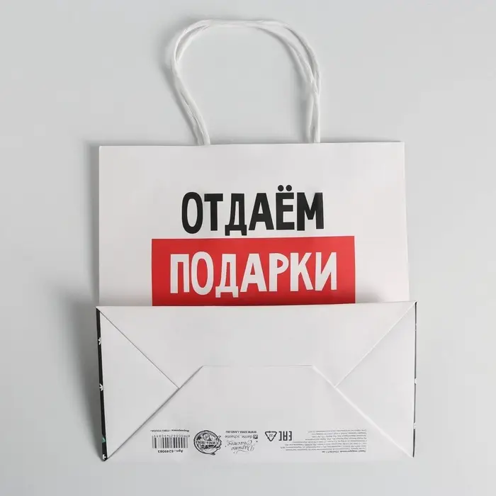 Пакет подарочный новогодний &laquo;Отдаём подарки&raquo;, 22&times;22&times;11 см