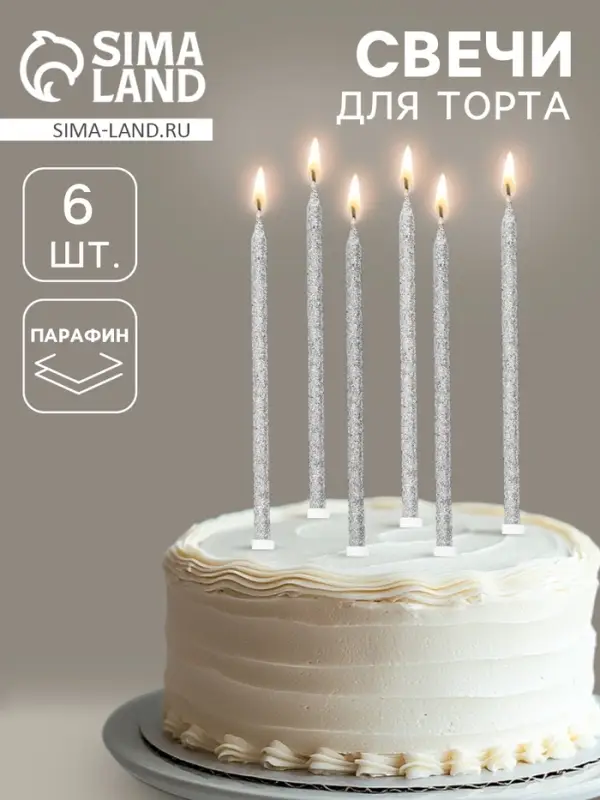 Свечи для торта &laquo;Твой день&raquo;, 6 шт., серебро