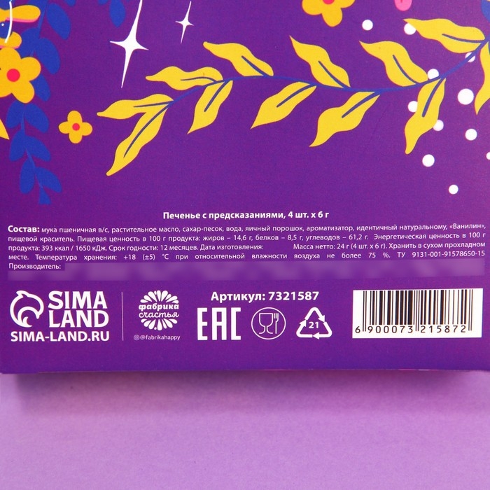Печенье с предсказанием «8 марта», 4 шт. Печенье с предсказанием «8 марта», 4 шт.