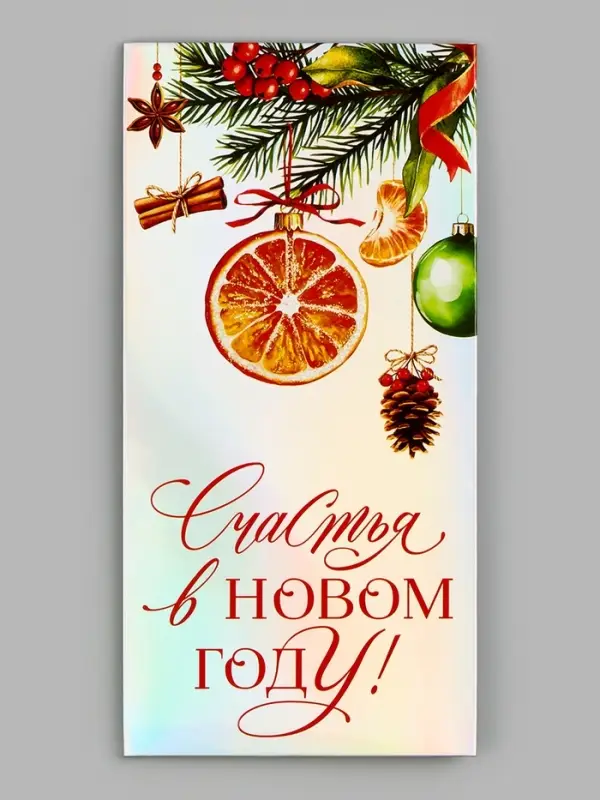 Конверт для денег &laquo;Счастья в Новом Году&raquo;, голография, 16.5&times;8 см