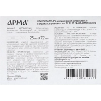 Лейкопластырь бакт, 25х72 мм, полимерный 200 шт/уп, АРМА