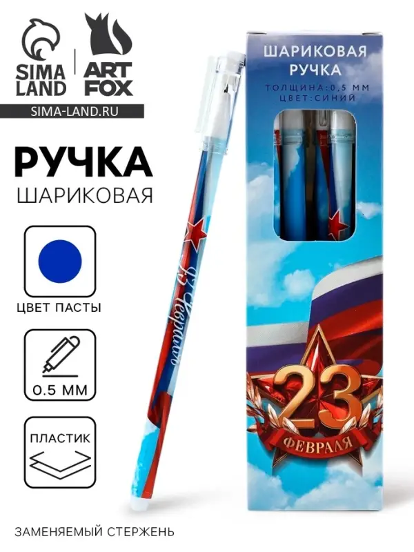 Ручка пластик с колпачком &laquo;23 Февраля&raquo;, синяя паста 0.5 мм