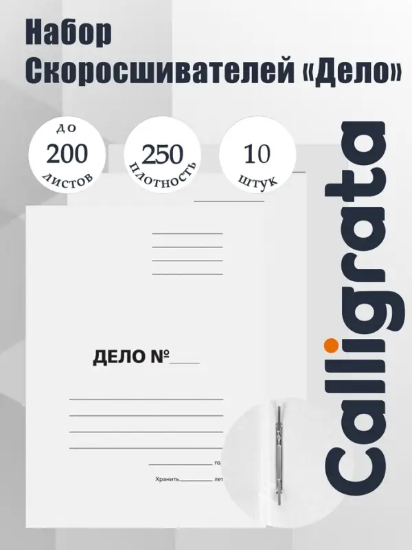 Набор папок скоросшивателей Calligrata &laquo;Дело&raquo; 250 г/м&sup2;, картон немелованный, до 200 листов, 10 штук