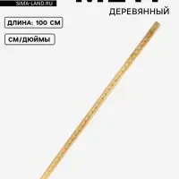 Метр деревянный, 100 см (см/дюймы)