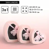 Набор подарочных коробок 3 в 1 сердца, розовый, 22&times;20&times;9; 18.5&times;17&times;7.5; 16&times;14&times;6 см