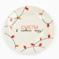 Тарелка "Счастья в Новом году!", 20 см