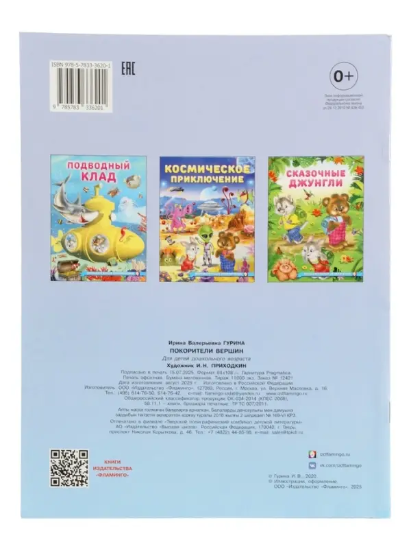 Книга Книга "Покорители вершин", 16 стр, Гурина И. В.