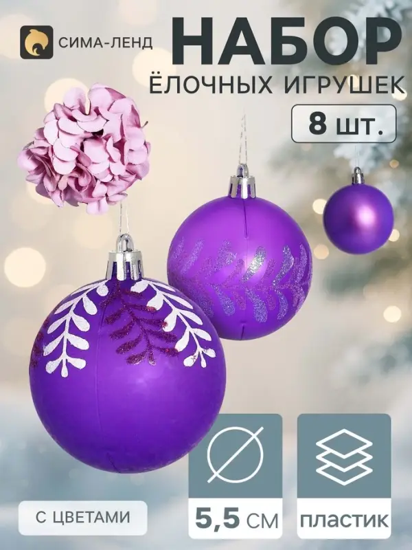 Ёлочные шары набор 8 шт. &laquo;Флоранс&raquo;, d=5.5 см, с цветами (2 шт.)