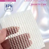 Жемчуг для декора, на клеевой основе, d=3 мм, набор 375 шт., белый