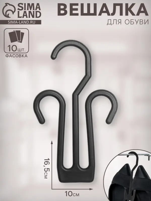 Вешалка для обуви 10×16,5 см, (фасовка 10 шт), цвет чёрный Вешалка для обуви 10×16,5 см, (фасовка 10 шт), цвет чёрный