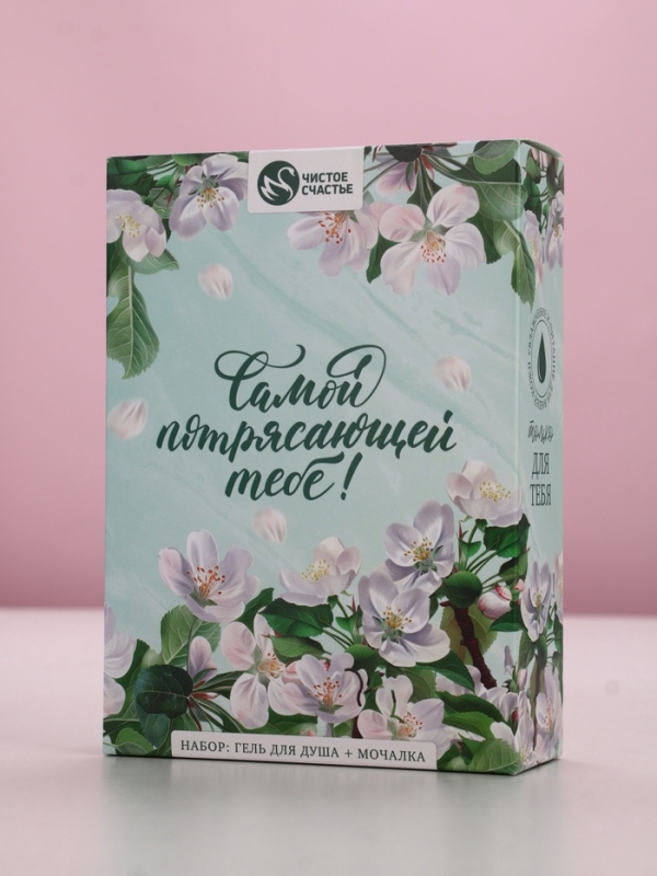 Набор Набор "Самой потрясающей тебе", гель для душа 250 мл и мочалка для тела