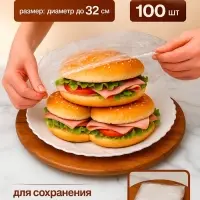 Набор пакетов для сохранения свежести продуктов с резинкой, &Oslash; до 32 см, 100 шт.