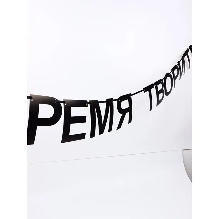 Гирлянда на ленте  Гирлянда на ленте "Время творить", 145 см