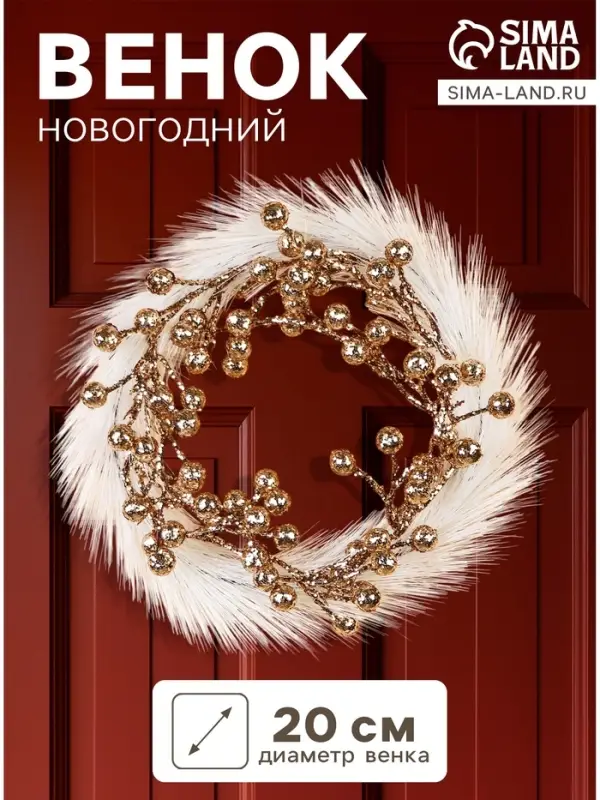 Венок новогодний d=20 см &laquo;Зимнее волшебство. Элит&raquo; ягодки, бело-золотой